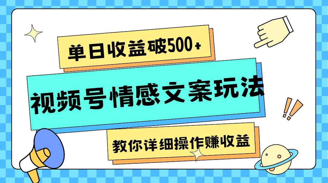单日收益破500+，视频号情感文案玩法，教你详细操作赚收益-知创网