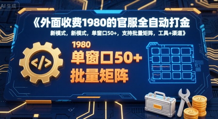 外面收费1980的官服全自动打金，新模式，单窗口50+，支持批量矩阵，工具+渠道【揭秘】-知创网