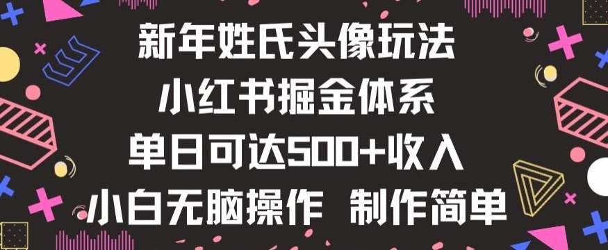 新年姓氏头像新玩法,小红书0-1搭建暴力掘金体系,小白日入500零花钱【揭秘】-知创网