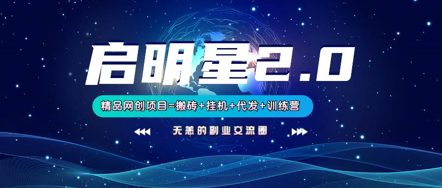 【启明星2.0】25个搬砖挂机代发精品项目，上线训练营，新模式新选择-知创网