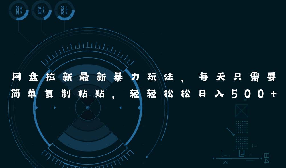 （11244期）网盘拉新最新暴力玩法，每天简单只需要复制粘贴，轻轻松松日入500+-知创网