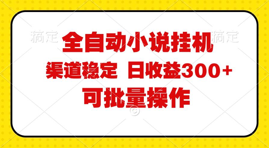 （11806期）全自动小说阅读，纯脚本运营，可批量操作，稳定有保障，时间自由，日均...-知创网