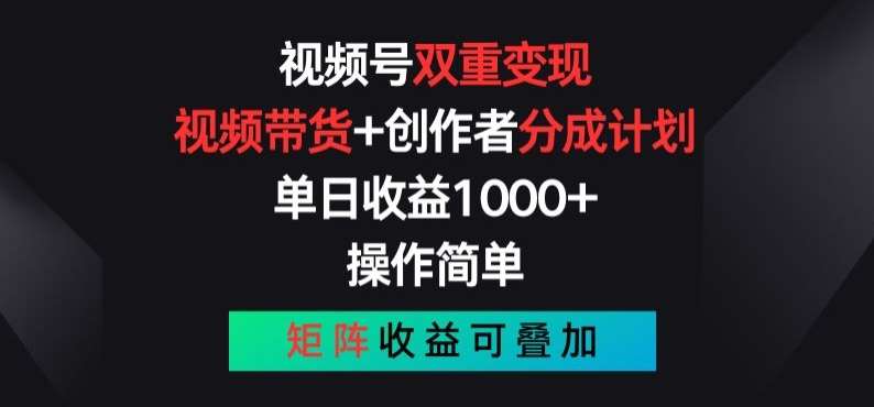 视频号双重变现，视频带货+创作者分成计划 , 操作简单，矩阵收益叠加【揭秘】-知创网