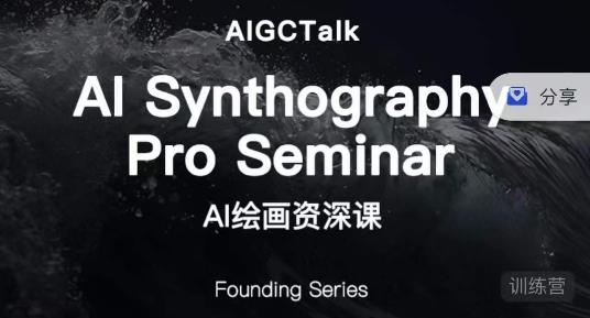 野菩萨-AI绘画资深课-midjourney第二期，全面掌握AI绘画技巧-知创网