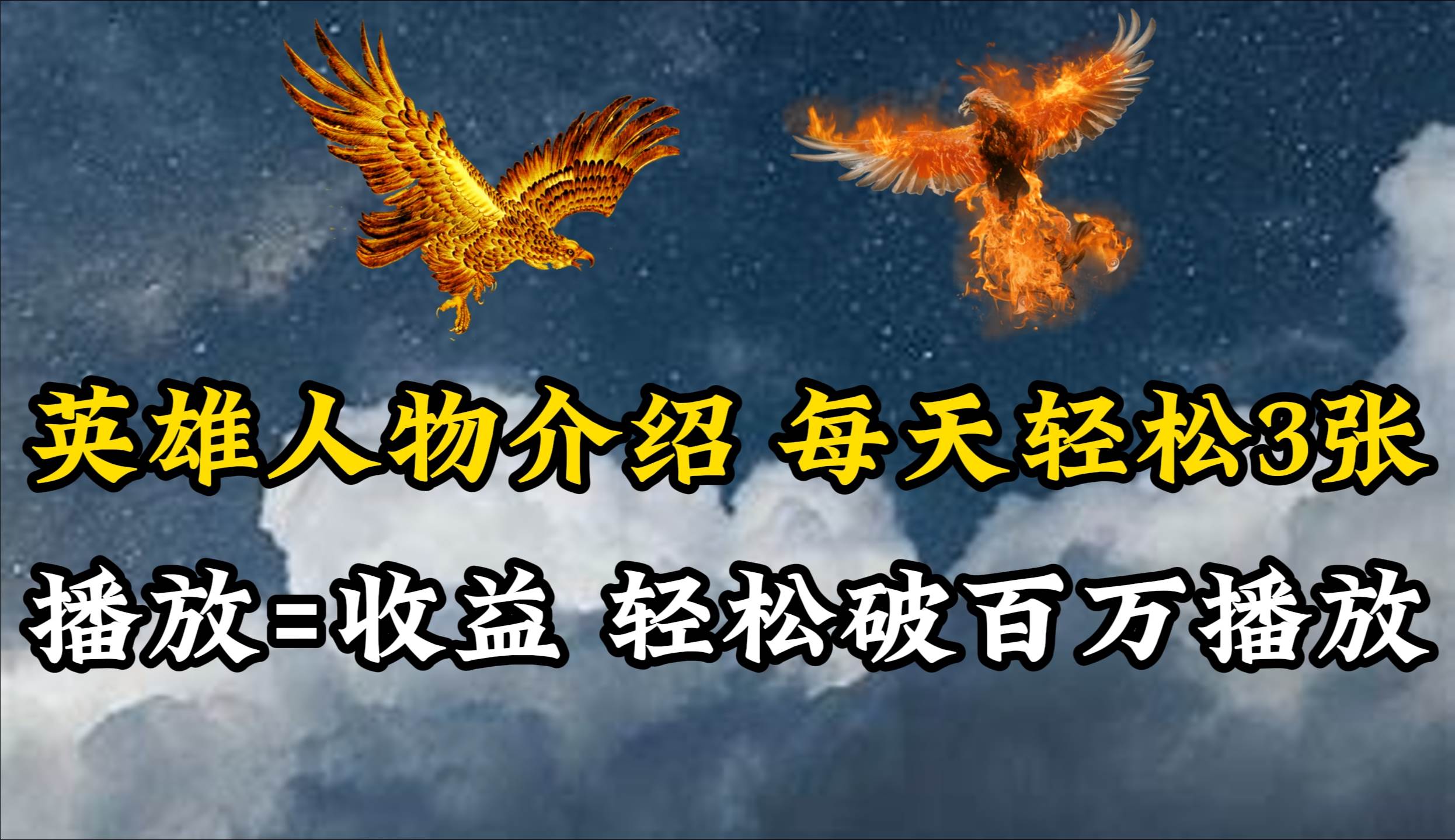 （10060期）英雄人物传记解说，每天轻松两三百，各个平台流量通吃，轻松破百万播放-知创网