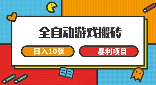 全自动游戏搬砖，日入10张，一个可以长期变现暴利项目【揭秘】-知创网