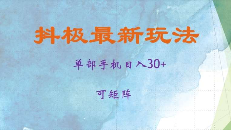 抖极单部日入30+，可矩阵操作，当日见收益【揭秘】-知创网