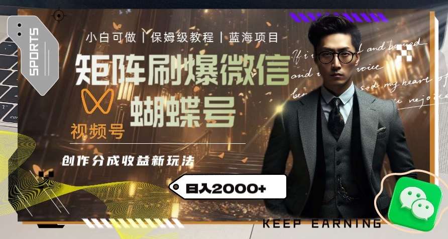 矩阵刷爆微信蝴蝶号创作者分成计划收益的新玩法，日入2000+【揭秘】-知创网