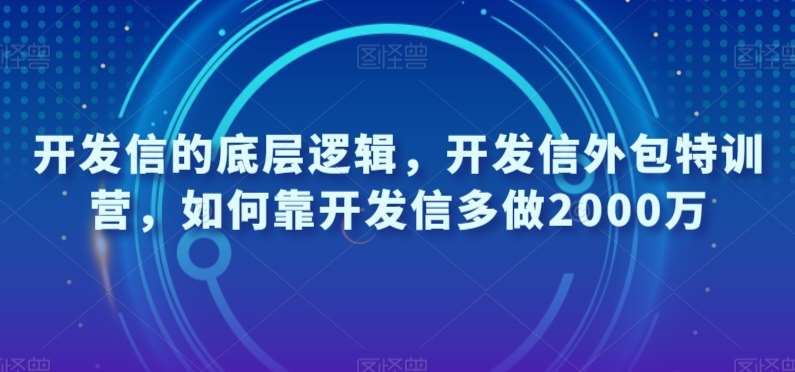 开发信的底层逻辑，开发信外包特训营，如何靠开发信多做2000万-知创网
