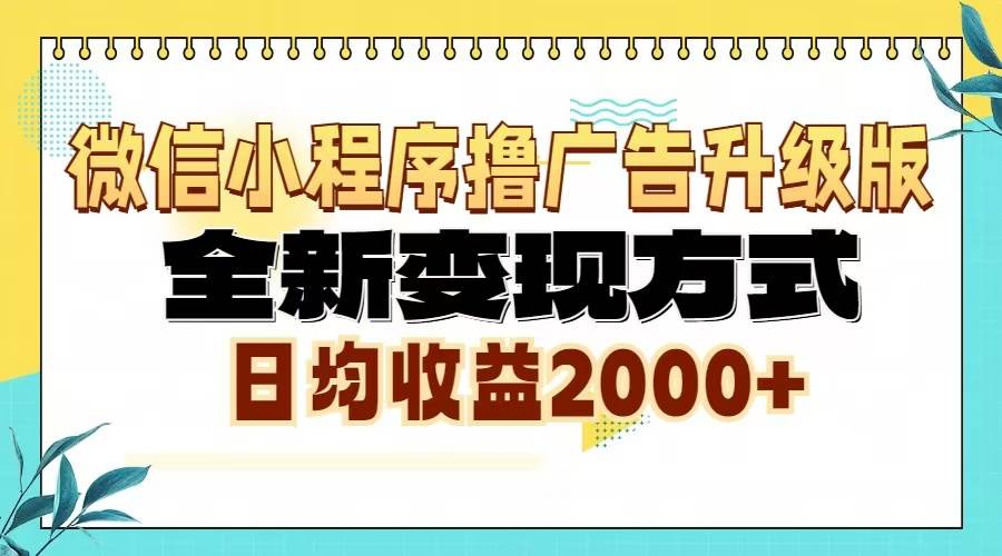 （13186期）微信小程序撸广告升级版，全新变现方式，日均收益2000+-知创网