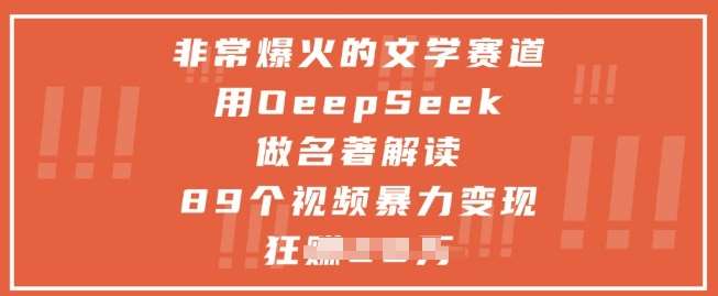 非常爆火的文学赛道,用deepseek做名著解读 ,89个视频暴力变现1w+-知创网