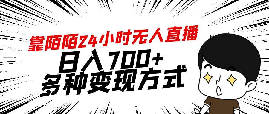 (9160期)靠陌陌24小时无人直播,日入700+,多种变现方式-知创网