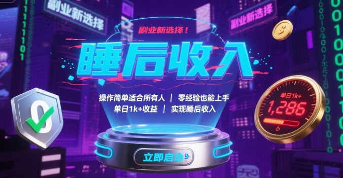 副业新选择！操作简单适合所有人，零经验也能上手，单日1k+收益，实现睡后收入【揭秘】-知创网