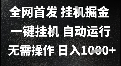 2025最新挂G暴力掘金，日入1K+解放双手，无需操作，全自动运行【揭秘】-知创网