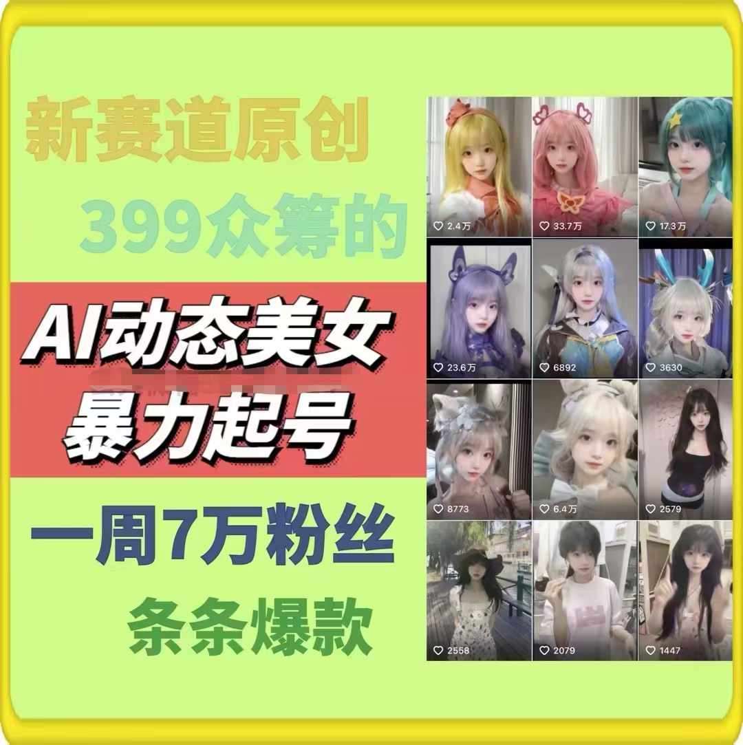 AI动态美女暴力起号,新赛道原创作品,条条爆款,一周7万粉丝-知创网