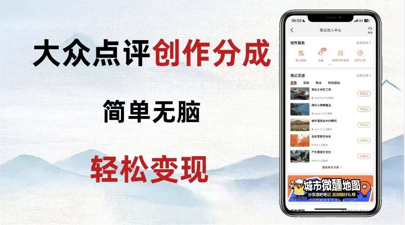 大众点评新玩法！零成本！新手也能每日轻松入袋300+！【揭秘】-知创网