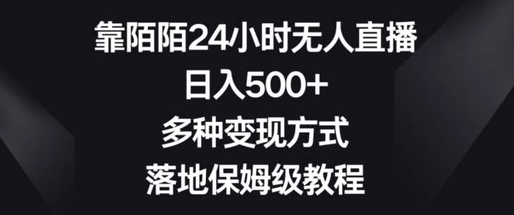 靠陌陌24小时无人直播，日入500+，多种变现方式，落地保姆级教程【揭秘】-知创网