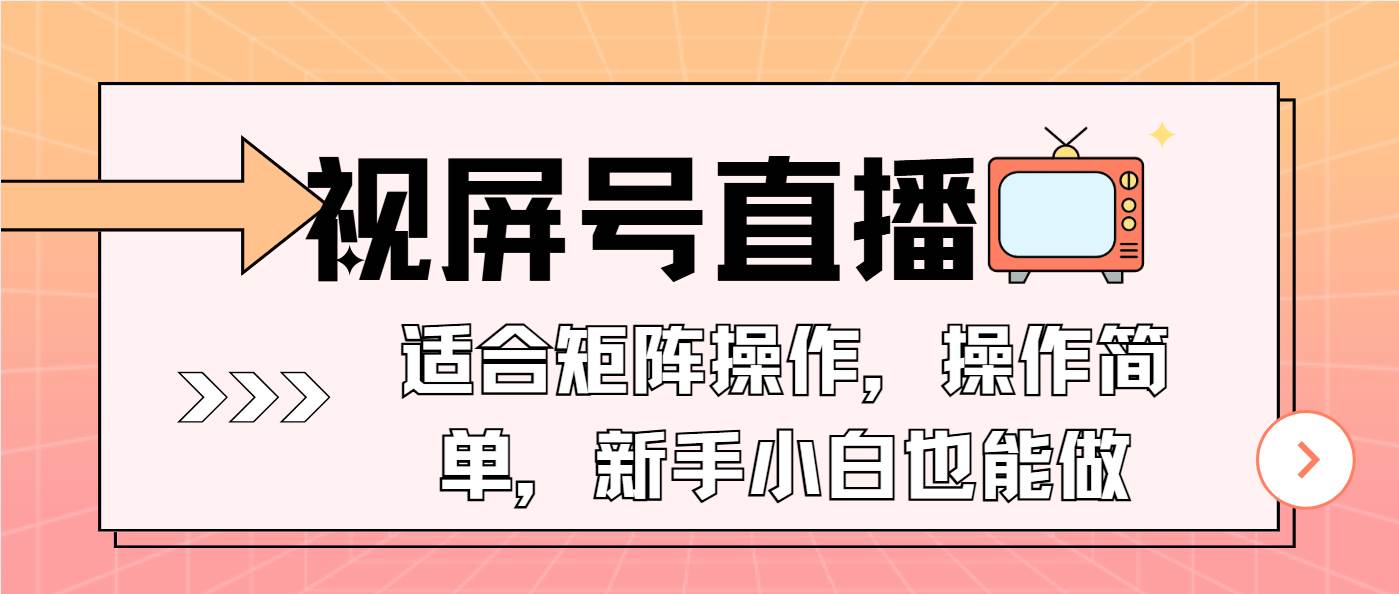 （13887期）视屏号直播，适合矩阵操作，操作简单， 一部手机就能做，小白也能做，…-知创网