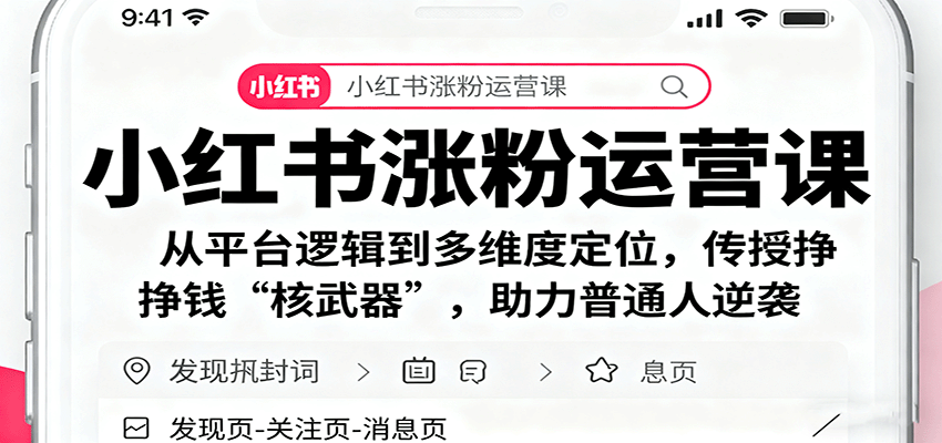 小红书涨粉运营课：从平台逻辑到多维度定位，传授挣钱 “核武器”，助力普通人逆袭-知创网