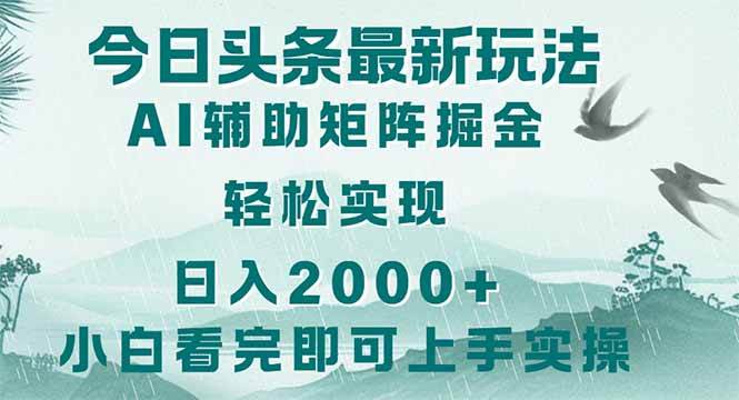 (14255期)今日头条2025最新玩法,思路简单,复制粘贴,轻松实现矩阵日入2000+-知创网