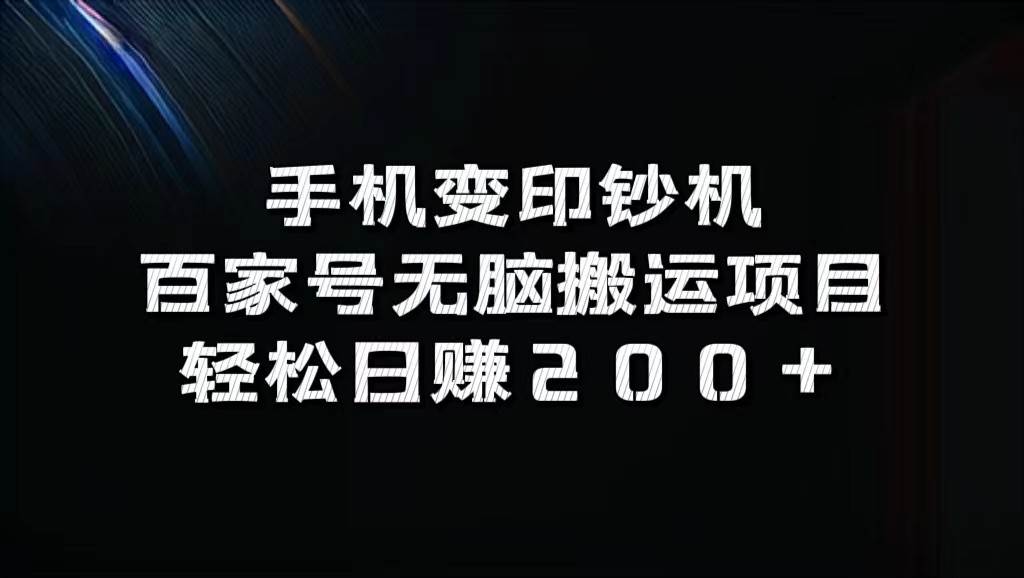 手机变印钞机：百家号无脑搬运项目，轻松日赚200+-知创网
