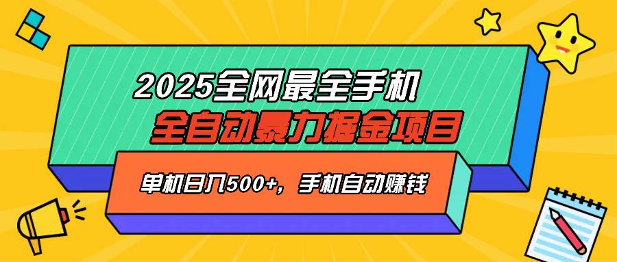 (14464期)2025最新全网最全手机全自动掘金项目,单机500+,让手机自动赚钱-知创网