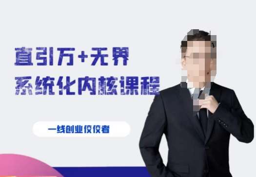 千影·直引万+无界系统化内核课程，4套系统课让你赢在起点-知创网