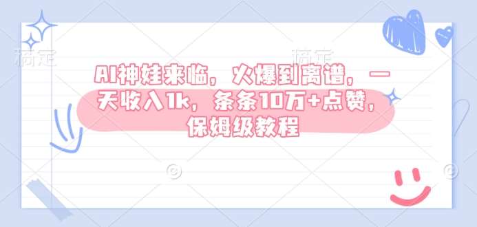 AI神娃来临，火爆到离谱，一天收入1k，条条10万+点赞，保姆级教程-知创网