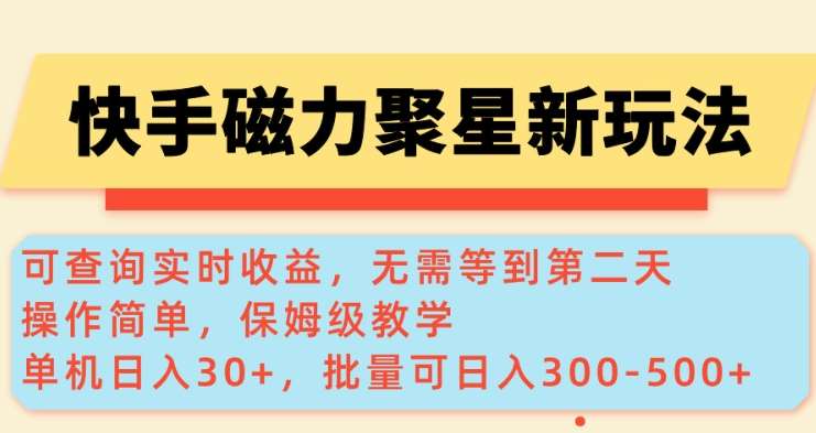快手磁力新玩法，可查询实时收益，单机30+，批量可日入3到5张【揭秘】-知创网