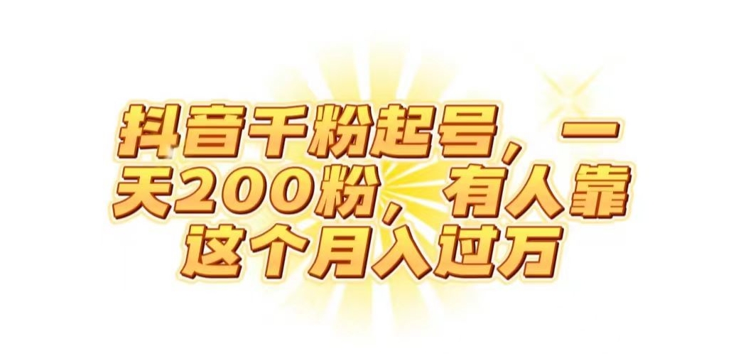 抖音起千粉号，一天200粉，有人靠这个月入过万【揭秘】-知创网