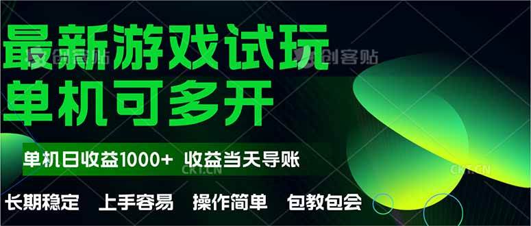 （14817期）最新全自动游戏试玩  操作简单，单机当天收益1000+，收益无上限，可矩…-知创网