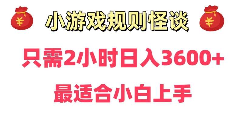 靠小游戏直播规则怪谈日入3500+，保姆式教学，小白轻松上手【揭秘】-知创网