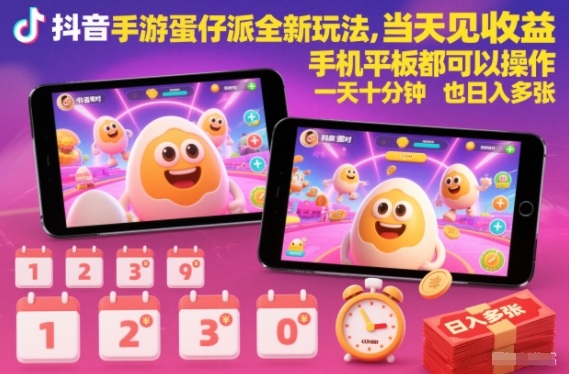 抖音手游蛋仔派对全新玩法，当天见收益，手机平板都可以操作，一天十分钟也日入多张【揭秘】-知创网