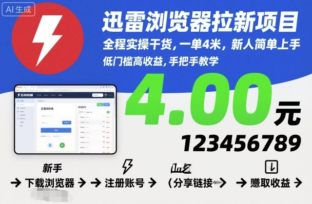 迅雷浏览器拉新项目，全程实操干货，一单4米，新人简单上手-知创网