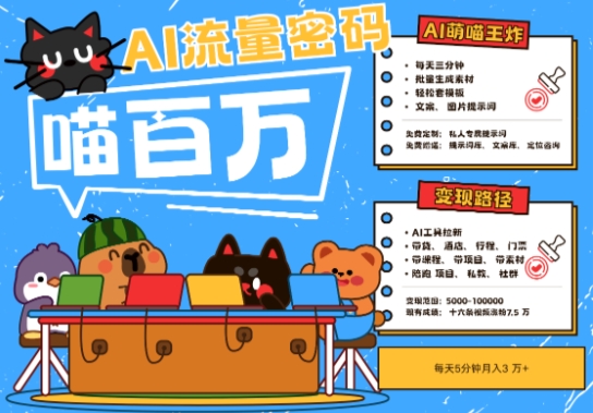 AI+宠物+旅行2025最火流量密码，轻松用AI宠物做文旅账号，小白三分钟学会，N种变现渠道，月入五位数-知创网