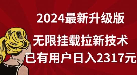 【全网独家】2024年最新升级版,无限挂载拉新技术,已有用户日入2317元【揭秘】-知创网