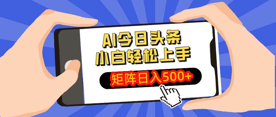 （14133期）AI今日头条最新玩法，小白轻松矩阵日入500+-知创网