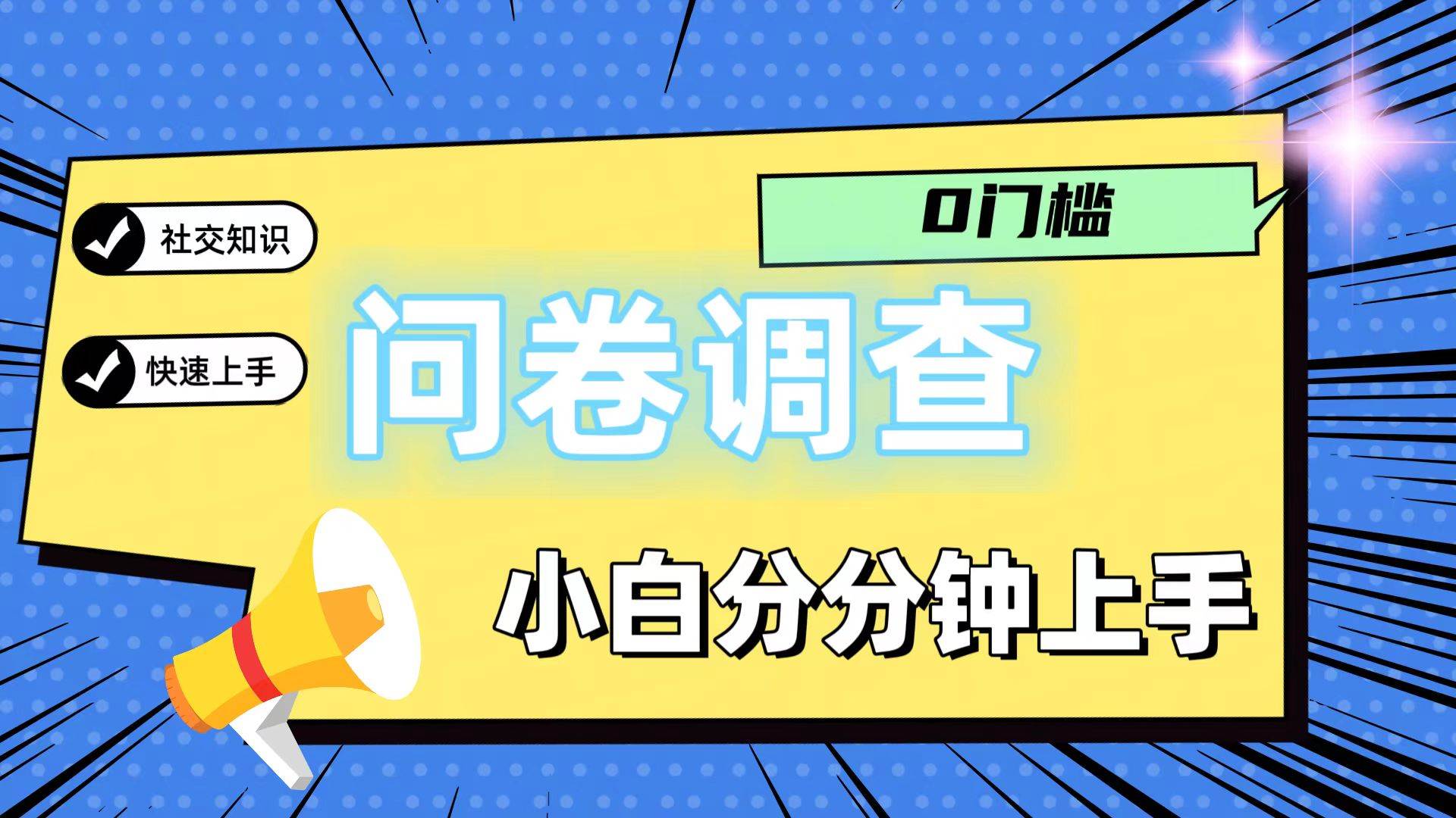 0门槛问卷调查,小白分分钟上手,轻松日入2张-知创网