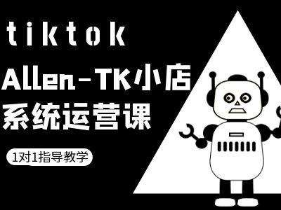 TK小店系统运营课-tiktok跨境电商教程-知创网