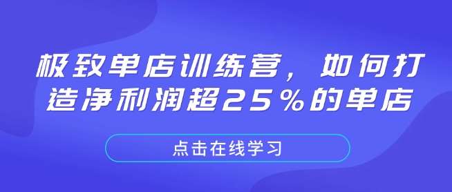 极致单店训练营，如何打造净利润超25%的单店-知创网