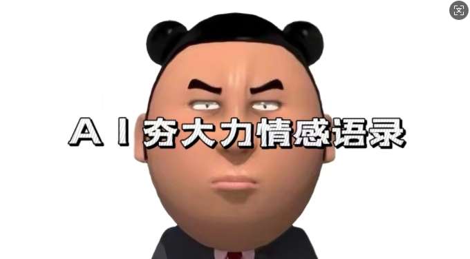 蓝海首发，AI夯大力情感语录，7天爆粉3万+，变现思路和制作全流程拆解-知创网