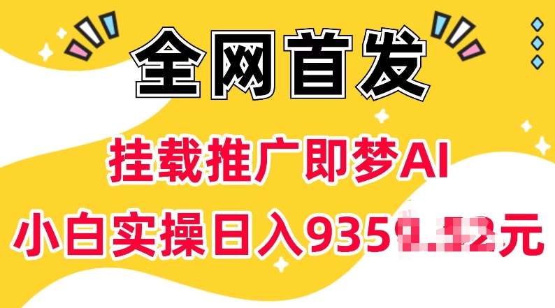 抖音挂载推广即梦AI，无需实名，有5个粉丝就可以做，小白实操日入上k-知创网