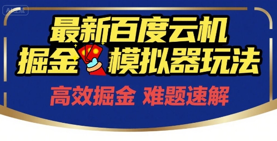 6月最新百度云机掘金模拟器玩法来袭,零成本开启挣钱之旅,单号保底月收益200+【揭秘】-知创网