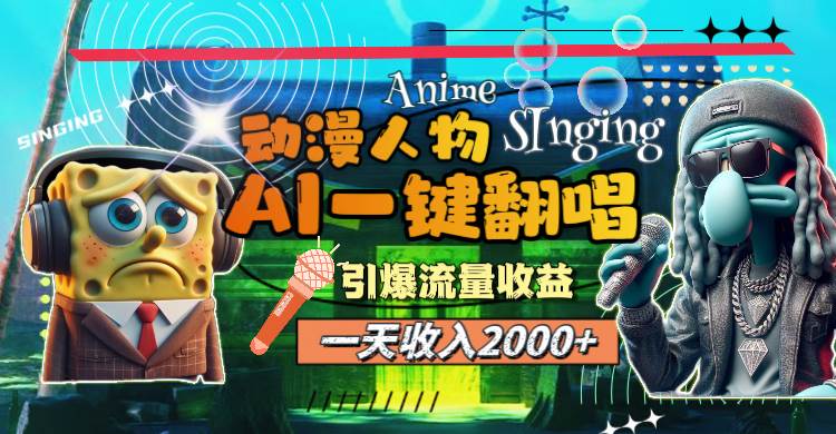 (11774期)一天收入2000+,AI动漫人物一键翻唱,引爆流量收益-知创网