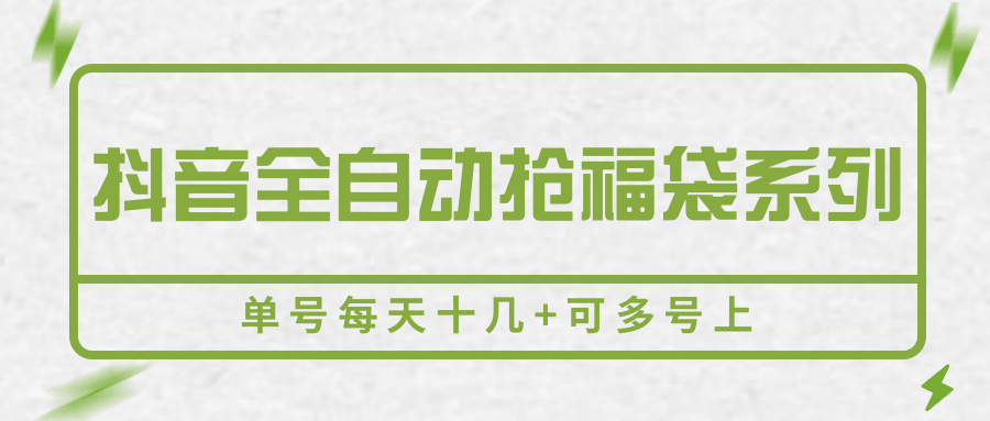 抖音全自动抢福袋系列，单号每天十几+可多号上-知创网