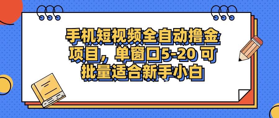 （12898期）手机短视频掘金项目，单窗口单平台5-20 可批量适合新手小白-知创网