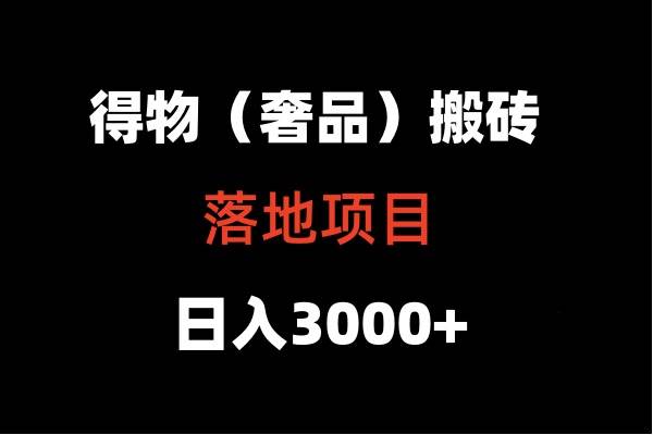得物搬砖（高奢）落地项目  日入5000+-知创网