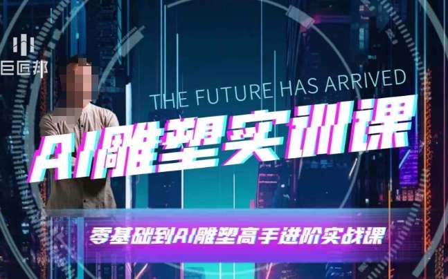 AI雕塑研习社·实训课，AI雕塑软件实操及技巧应用，一次让你成为AI雕塑高手-知创网