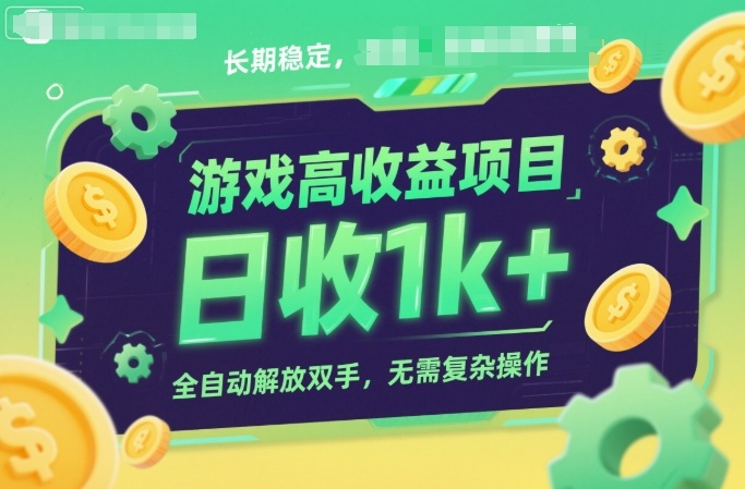 游戏高收益项目，长期稳定，日收1k+，全自动解放双手，无需复杂操作【揭秘】-知创网