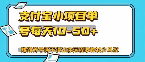 （12940期）最新支付宝小项目单号每天10-50+解放双手赚钱养号两不误-知创网